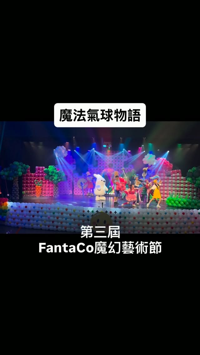 歡樂魔法劇團官方社群演出照片；不代表此企劃已實際演出